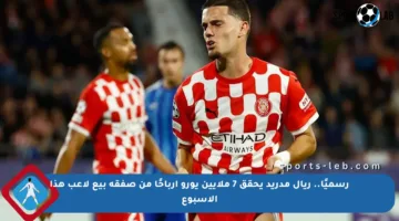 رسميًا.. ريال مدريد يحقق 7 ملايين يورو أرباحًا من صفقة بيع لاعب هذا الأسبوع